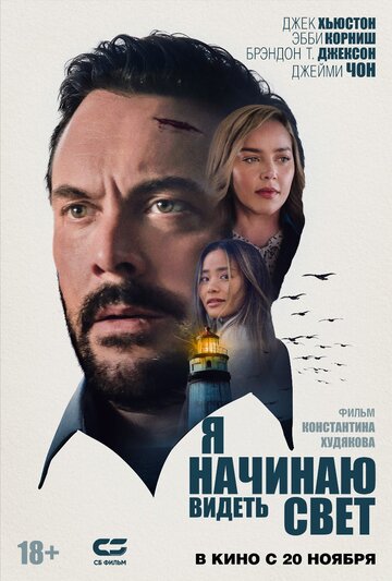 Я начинаю видеть свет