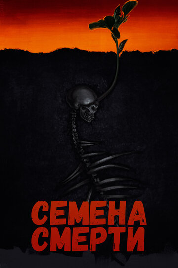 Семена смерти - постер фильма