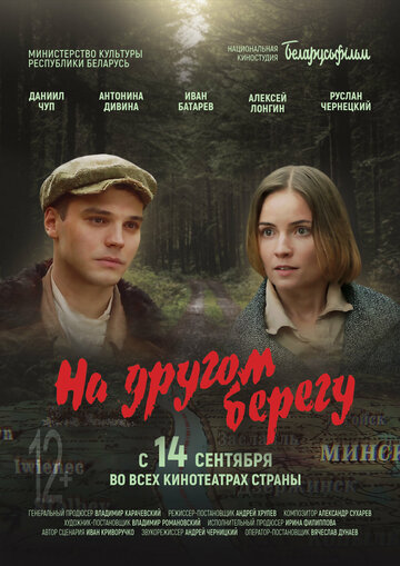 На другом берегу - постер