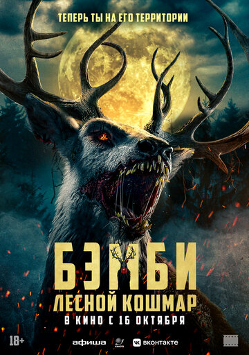 Бэмби: Лесной кошмар - постер
