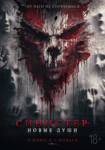Синистер. Новые души - постер
