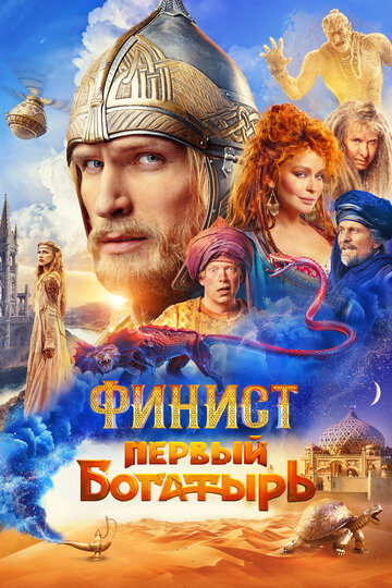 Финист. Первый богатырь - постер фильма