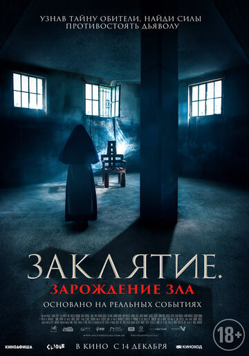 Заклятие. Зарождение зла - постер