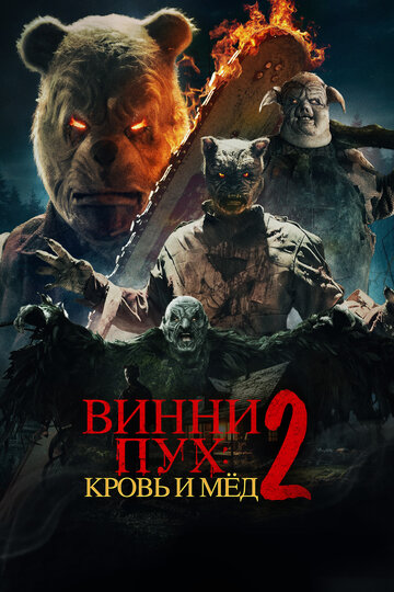 Винни-Пух: Кровь и Мёд 2 - постер фильма