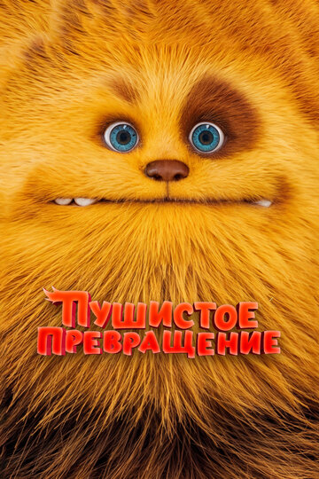 Пушистое превращение - постер
