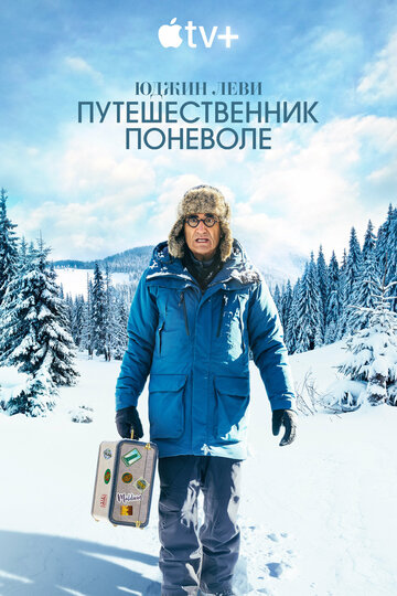 Юджин Леви: Путешественник поневоле - постер фильма