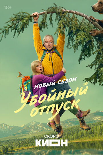 Убойный отпуск - постер