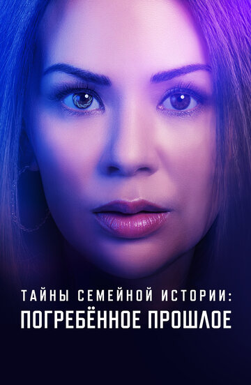 Семейные тайны: похороненное прошлое - постер фильма