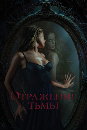 Отражение тьмы - постер