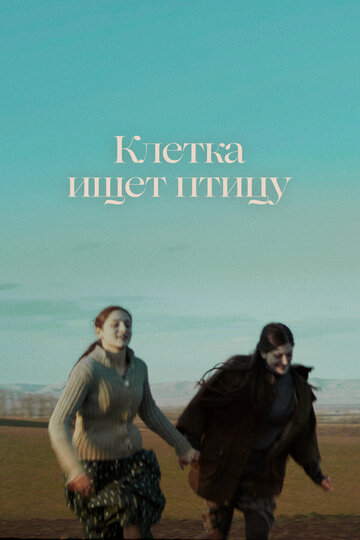 Клетка ищет птицу - постер
