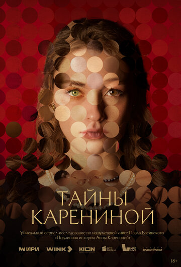 Тайны Карениной - постер