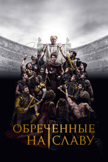 Обреченные на славу - постер