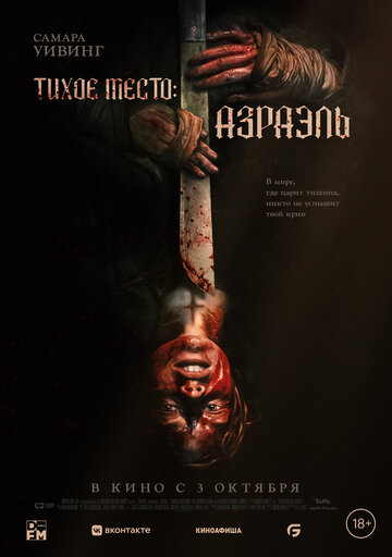 Тихое место: Азраэль - постер