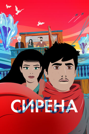 Сирена - постер