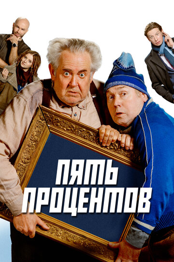Пять процентов - постер фильма