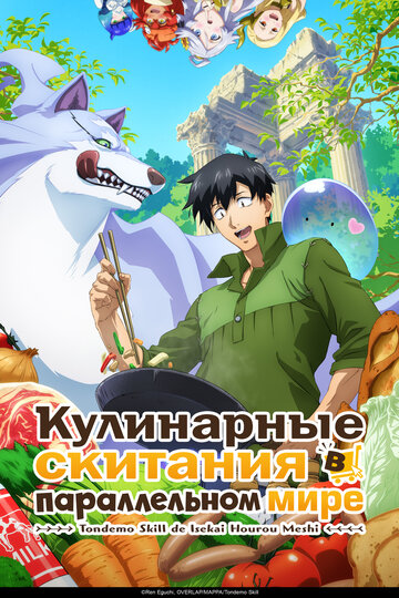 Кулинарные скитания в параллельном мире - постер