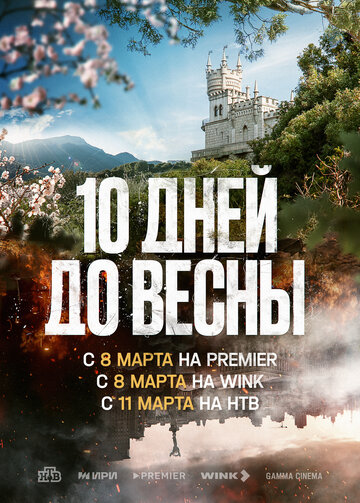 Десять дней до весны - постер