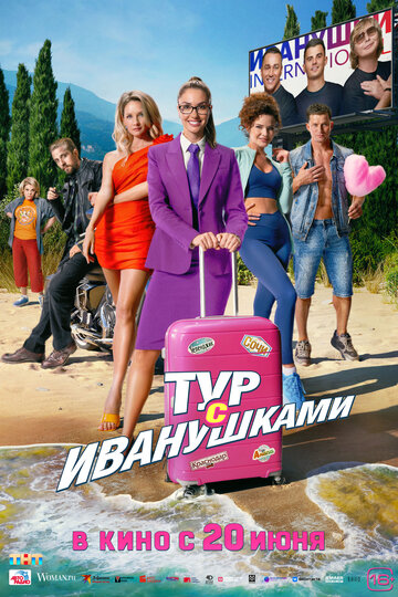 Тур с Иванушками - постер фильма