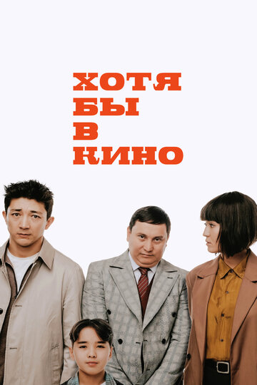 Хотя бы в кино - постер фильма