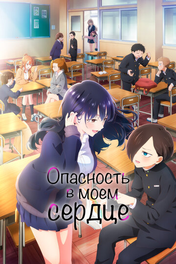 Опасность в моём сердце - постер фильма