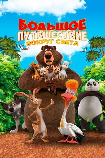Большое путешествие. Вокруг света - постер