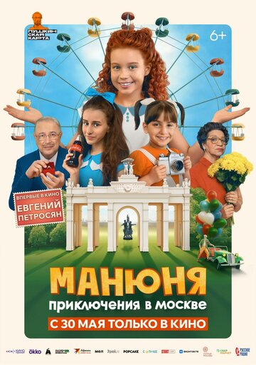 Манюня: Приключения в Москве - постер