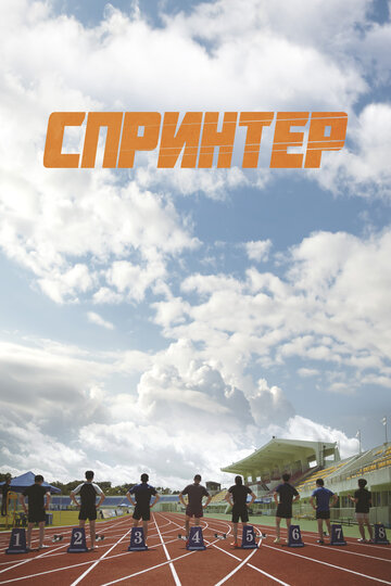 Спринтер - постер