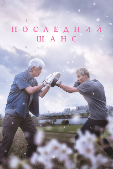 Опасть весной - постер