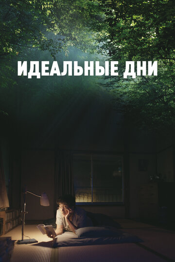 Идеальные дни - постер фильма