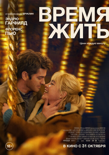 Время жить - постер