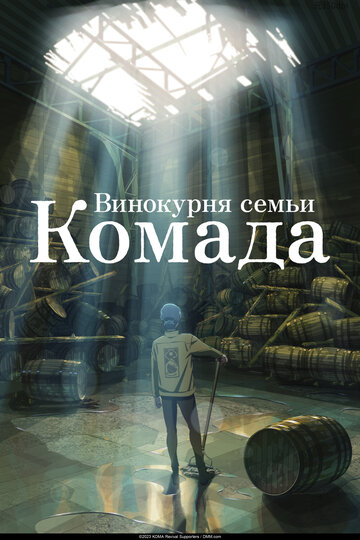 Винокурня семьи Комада - постер