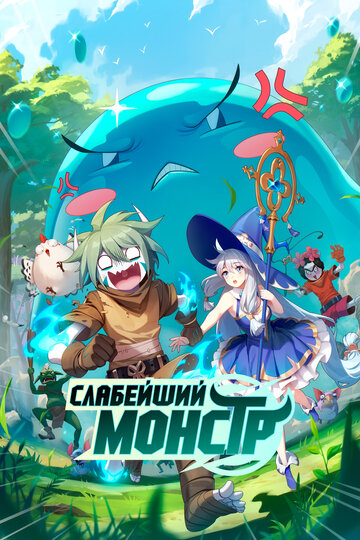 Слабейший монстр - постер