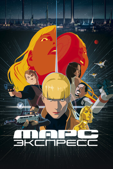 Марс Экспресс - постер