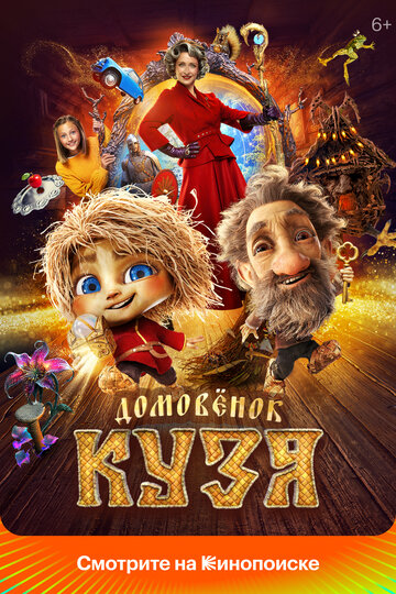 Домовенок Кузя - постер фильма