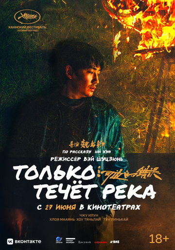 Только течёт река - постер фильма