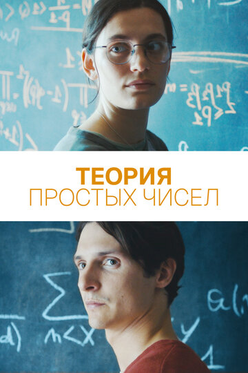 Теория простых чисел - постер фильма