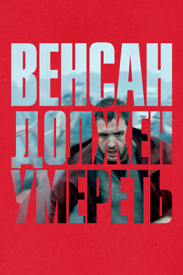 Венсан должен умереть - постер фильма