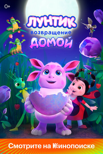 Лунтик. Возвращение домой - постер