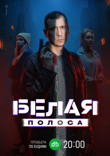 Белая полоса - постер