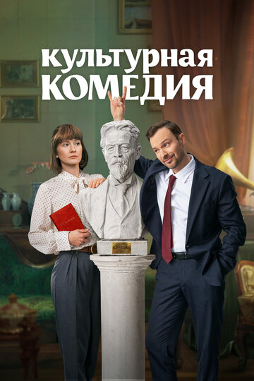 Культурная комедия - постер