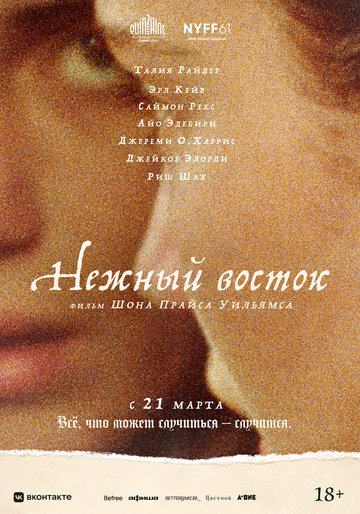 Нежный восток - постер фильма