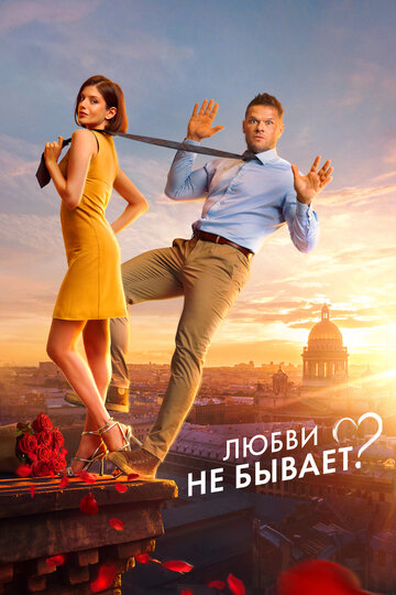 Любви не бывает? - постер фильма