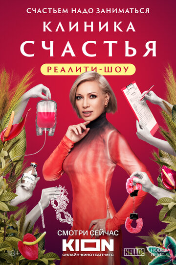 Клиника счастья. Реалити - постер
