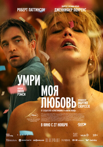 Умри, моя любовь - постер