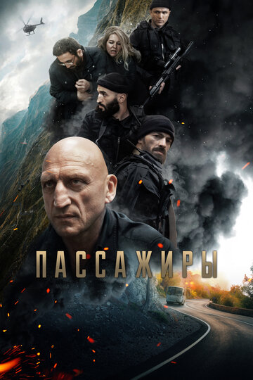 Пассажиры - постер