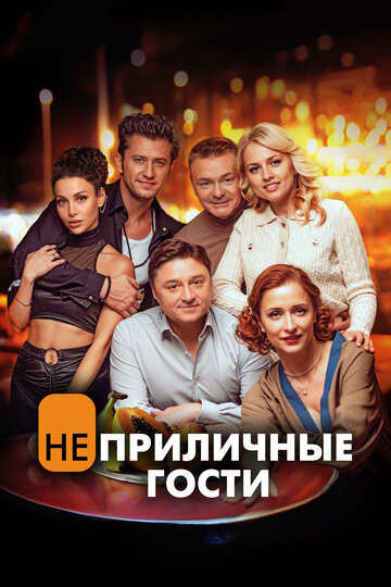 Неприличные гости - постер фильма
