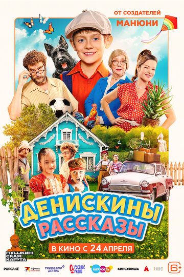 Денискины рассказы - постер