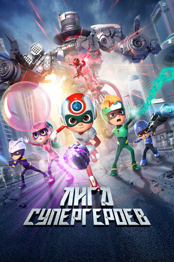 Счастливые герои 3 - постер