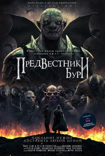 Предвестники бури - постер фильма