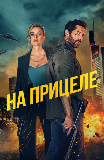 На прицеле - постер